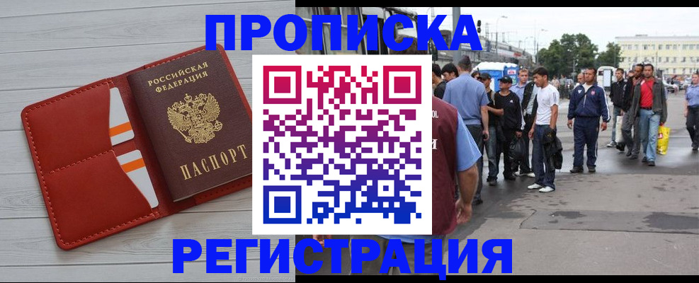 временная прописка в Минусинске